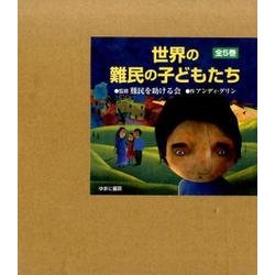 世界の難民の子どもたち(全5巻) [全集叢書]