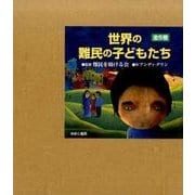 世界の難民の子どもたち(全5巻) [全集叢書]