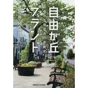 『自由が丘』ブランド―自由が丘商店街の挑戦史 [単行本]