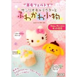 羊毛フェルトでサンリオキャラクターとふわかわ小物: サンリオチャイルドムック [ムックその他]