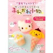 羊毛フェルトでサンリオキャラクターとふわかわ小物: サンリオチャイルドムック [ムックその他]