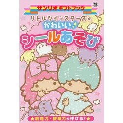 リトルツインスターズのかわいいシールあそび(サンリオギフトブック〈19〉) [全集叢書]