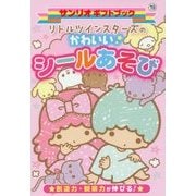 リトルツインスターズのかわいいシールあそび(サンリオギフトブック〈19〉) [全集叢書]