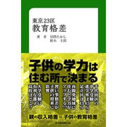 東京２３区教育格差 [単行本]