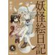 奇異太郎少年の妖怪絵日記〈9〉（マイクロマガジン・コミックス） [コミック]