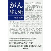 がん 生と死 [単行本]
