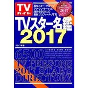 TVスター名鑑2017 [ムックその他]