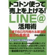 トコトン使って売上を上げる!LINE@活用術―1通で60万円売れる居酒屋 驚きの集客法 [単行本]