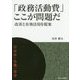 「政務活動費」ここが問題だ―改善と有効活用を提案(自治体"危機"叢書) [単行本]