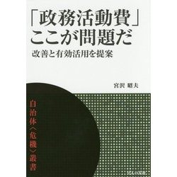 「政務活動費」ここが問題だ―改善と有効活用を提案(自治体"危機"叢書) [単行本]