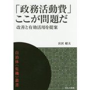 「政務活動費」ここが問題だ―改善と有効活用を提案(自治体"危機"叢書) [単行本]