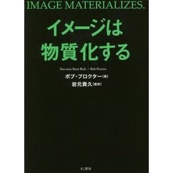 イメージは物質化する―「富」を無限に引き寄せる10法則 [単行本]