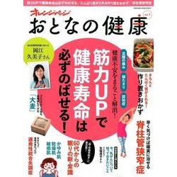 おとなの健康Vol.1 (オレンジページムック) [ムックその他]