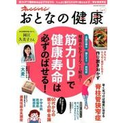 おとなの健康Vol.1 (オレンジページムック) [ムックその他]