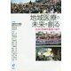 地域医療の未来を創る―住民と医療労働者の協同 [単行本]