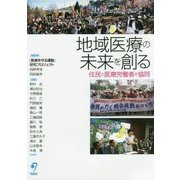 地域医療の未来を創る―住民と医療労働者の協同 [単行本]