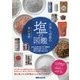 日本と世界の塩の図鑑―日本と世界の塩245種類の効果的な使いわけ方、食材との組み合わせ方 [単行本]