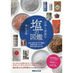 日本と世界の塩の図鑑―日本と世界の塩245種類の効果的な使いわけ方、食材との組み合わせ方 [単行本]