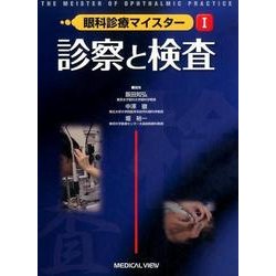 眼科診療マイスター 1 [全集叢書]