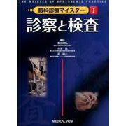 眼科診療マイスター 1 [全集叢書]