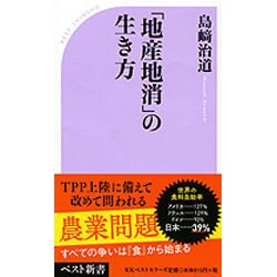地産地消の生き方 [新書]