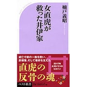 女直虎が救った井伊家 [新書]