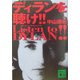 ディランを聴け!!(講談社文庫) [文庫]