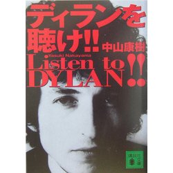 ディランを聴け!!(講談社文庫) [文庫]