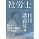 社労士基本テキスト 山川講義付き〈vol.2〉労災保険法・雇用保険法・労働保険徴収法〈2017年版〉 [単行本]