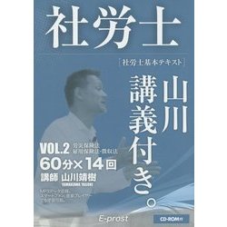 社労士基本テキスト 山川講義付き〈vol.2〉労災保険法・雇用保険法・労働保険徴収法〈2017年版〉 [単行本]