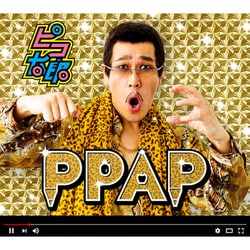 ピコ太郎／PPAP