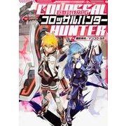 巨獣討伐RPG コロッサルハンター<1> [単行本]