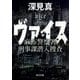 ヴァイス―麻布警察署刑事課潜入捜査(角川文庫) [文庫]