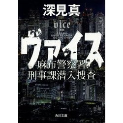 ヴァイス―麻布警察署刑事課潜入捜査(角川文庫) [文庫]