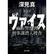 ヴァイス―麻布警察署刑事課潜入捜査(角川文庫) [文庫]