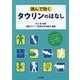 読んで効くタウリンのはなし [単行本]