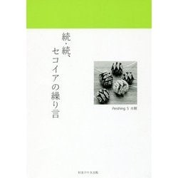 続・続、セコイアの繰り言 [単行本]