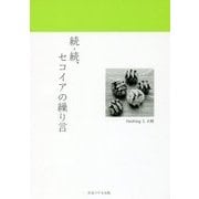 続・続、セコイアの繰り言 [単行本]