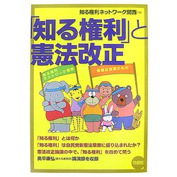 「知る権利」と憲法改正 [単行本]