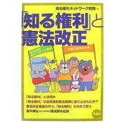 「知る権利」と憲法改正 [単行本]