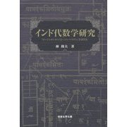 インド代数学研究―『ビージャガニタ』+『ビージャパッラヴァ』全訳と注 [単行本]