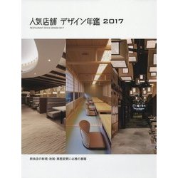 人気店舗デザイン年鑑―飲食店の新規・改装・業態変更に必携の書籍〈2017〉 [単行本]