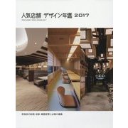 人気店舗デザイン年鑑―飲食店の新規・改装・業態変更に必携の書籍〈2017〉 [単行本]