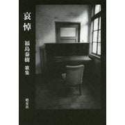 哀悼―福島泰樹歌集 [単行本]