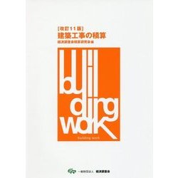 建築工事の積算 改訂11版 [単行本]