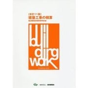 建築工事の積算 改訂11版 [単行本]