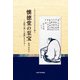 懐徳堂の至宝―大阪の「美」と「学問」をたどる(大阪大学総合学術博物館叢書) [全集叢書]