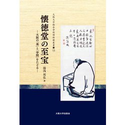 懐徳堂の至宝―大阪の「美」と「学問」をたどる(大阪大学総合学術博物館叢書) [全集叢書]