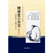 懐徳堂の至宝―大阪の「美」と「学問」をたどる(大阪大学総合学術博物館叢書) [全集叢書]