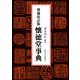 懐徳堂事典 増補改訂版 [事典辞典]